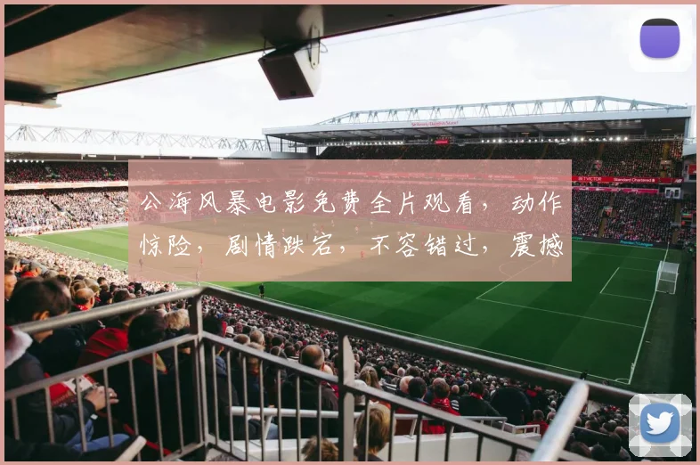 公海风暴电影免费全片观看，动作惊险，剧情跌宕，不容错过，震撼来袭，不容错过