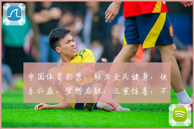 中国体育彩票，助力全民健身，快乐公益，梦想启航，三重惊喜，不容错过