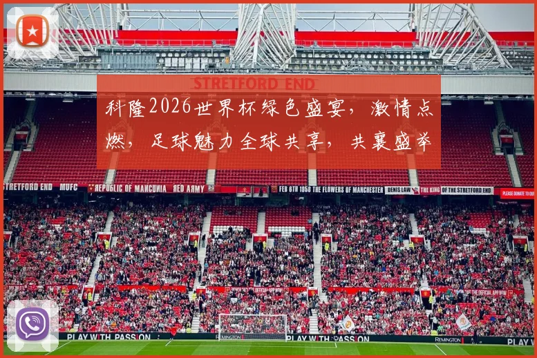 科隆2026世界杯绿色盛宴，激情点燃，足球魅力全球共享，共襄盛举