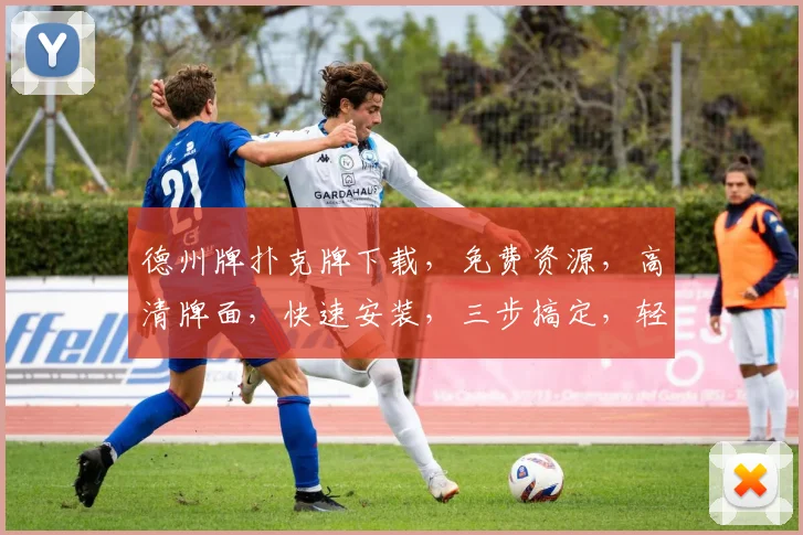 德州牌扑克牌下载，免费资源，高清牌面，快速安装，三步搞定，轻松娱乐