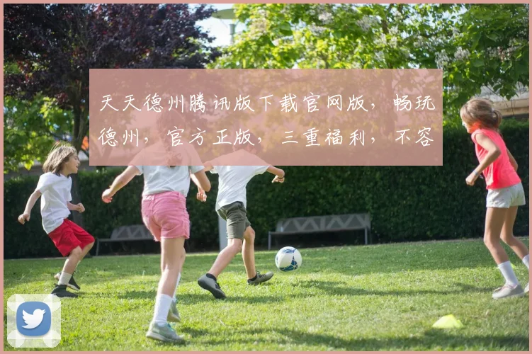天天德州腾讯版下载官网版，畅玩德州，官方正版，三重福利，不容错过，立即下载