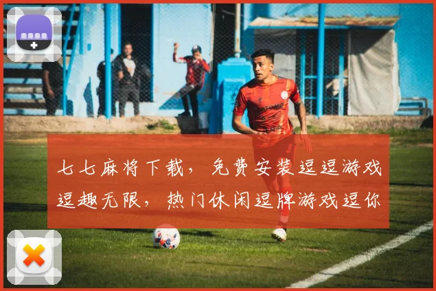 七七麻将下载，免费安装逗逗游戏逗趣无限，热门休闲逗牌游戏逗你笑逗你玩