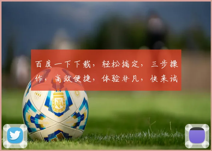 百度一下下载，轻松搞定，三步操作，高效便捷，体验非凡，快来试试