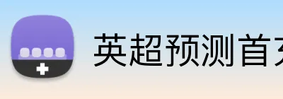 英超预测首充 logo